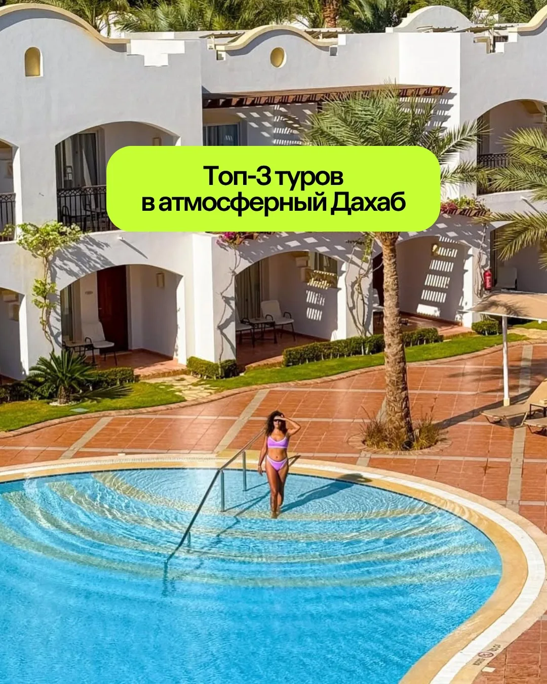 Дахаб — это совсем не обычный египетский курорт. 😎 Что о нем надо знать:

🙌 Он расположен на восто