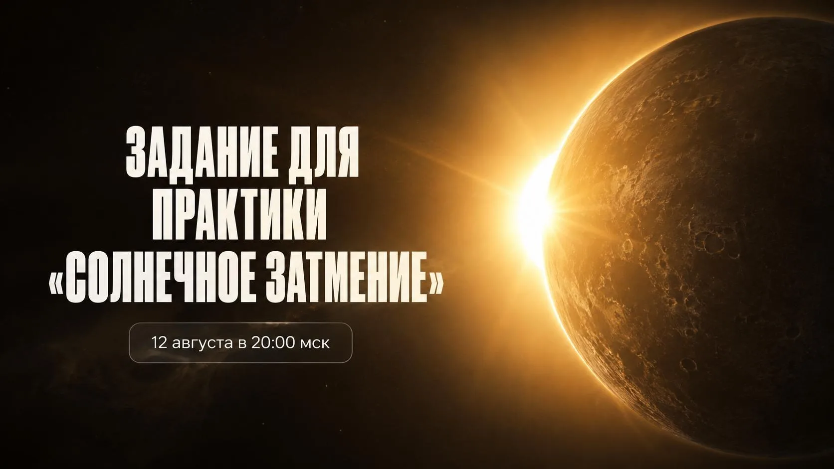 ✍🏼Задание перед практикой «Солнечное затмение»