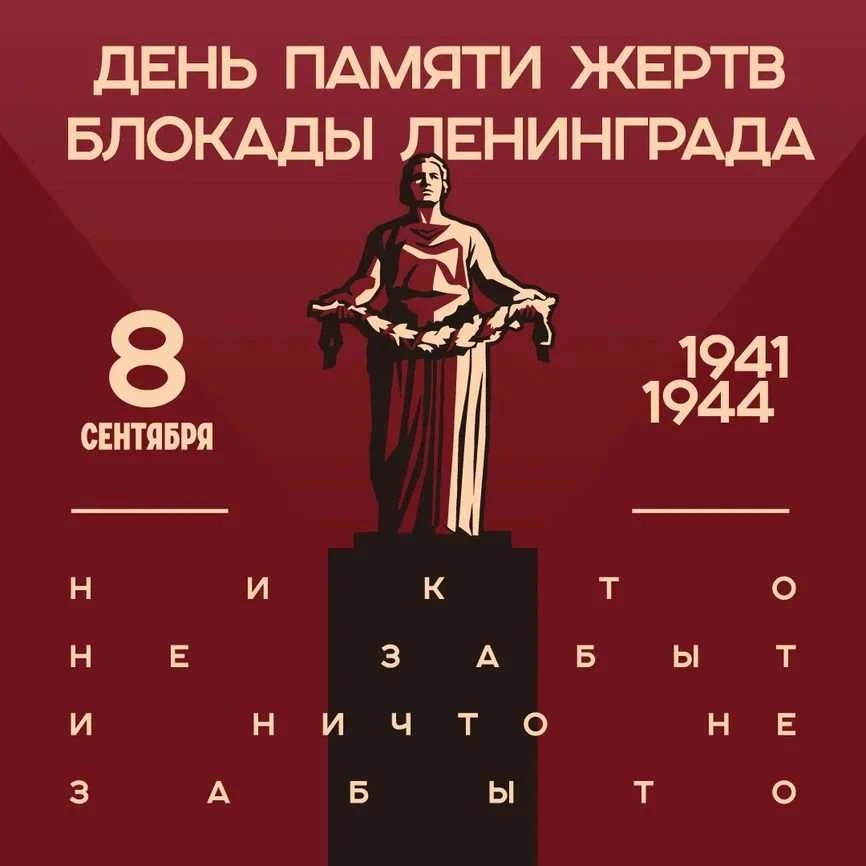 8 сентября - День памяти жертв блокады Ленинграда