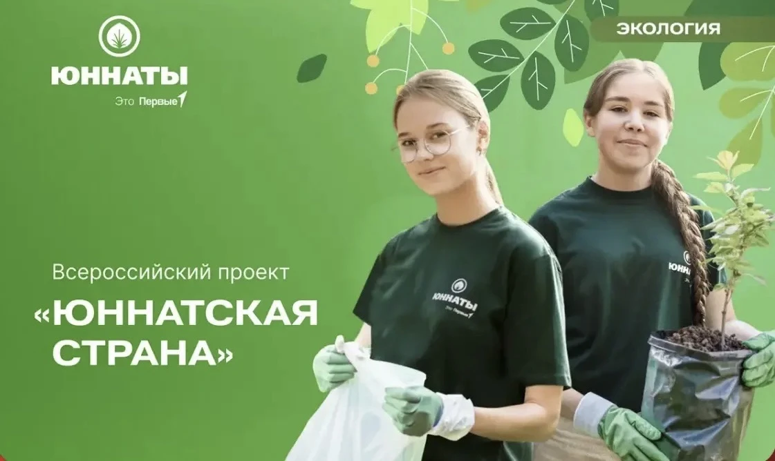 🌱 Стань хранителем природы вместе с «Юннатской страной»!

Первые, настало время превратить заботу о