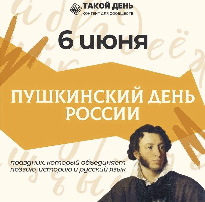 📝 6 июня — Пушкинский день России