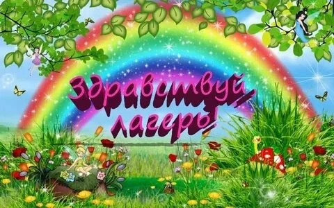 Здравствуй, летний  школьный лагерь!