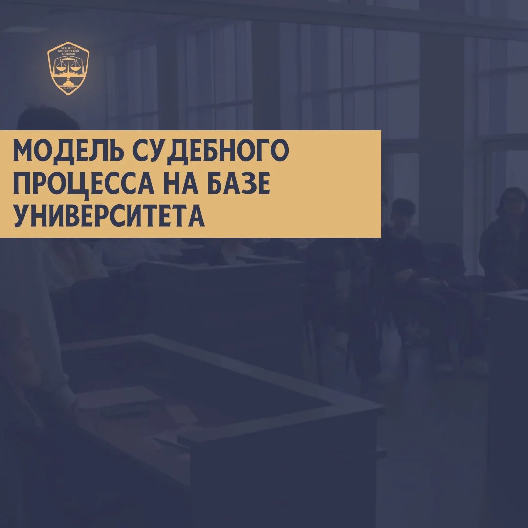 #мероприятие | Модель судебного процесса