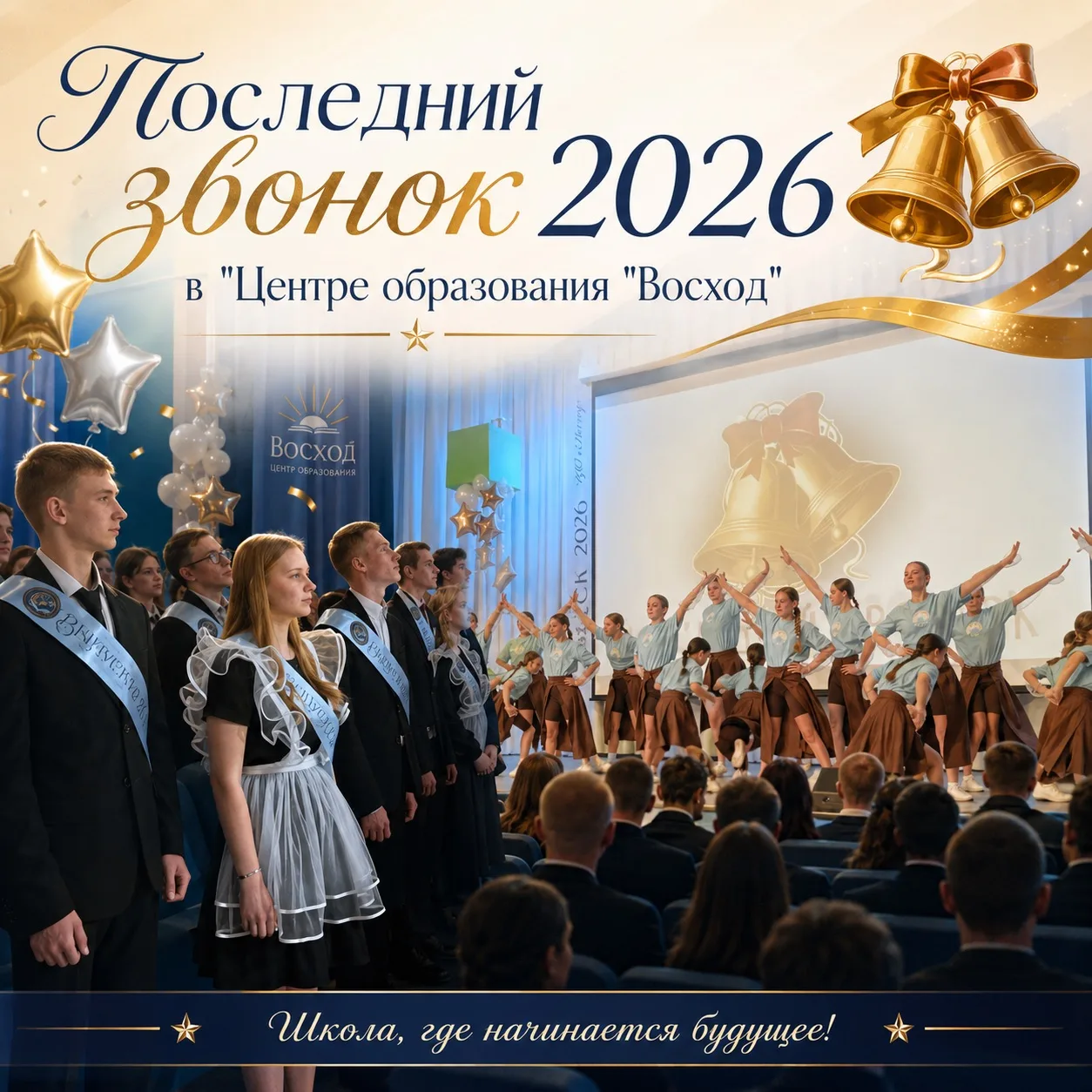 Вот и прозвучал последний звонок 2026 года в нашем центре образования «Восход»! 🎓✨