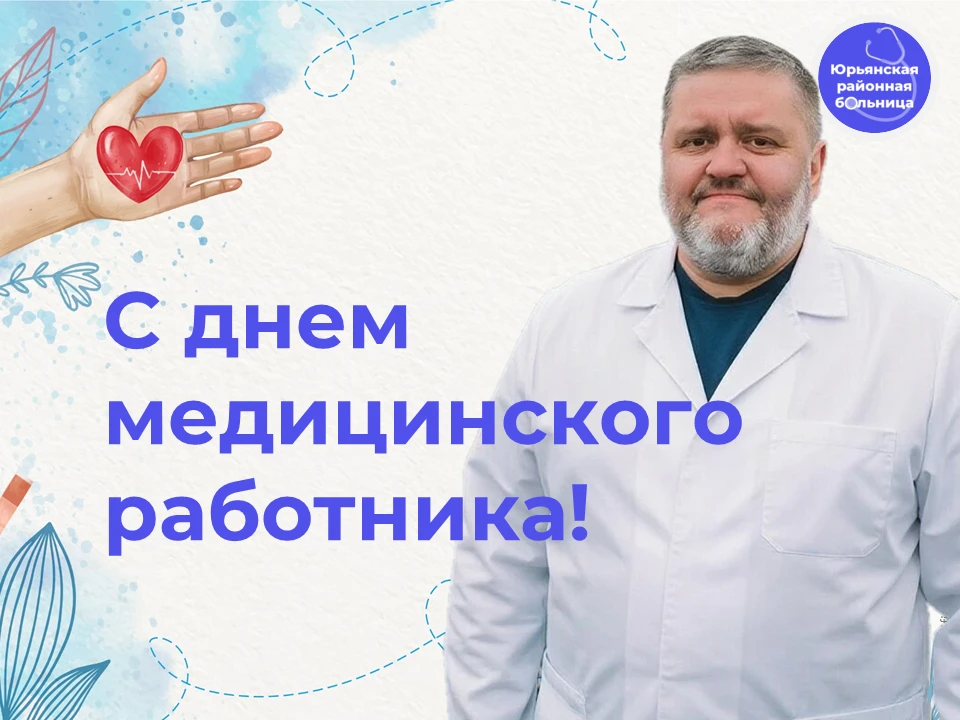 🩺 Уважаемые коллеги! 
От всей души поздравляю вас с Днём медицинского работника! 

💐Примите искрен