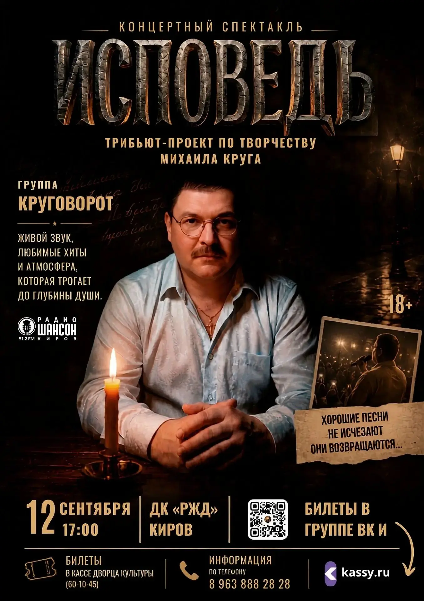 Концертный спектакль «Исповедь». Вечер по творчеству Михаила Круга

Концертный спектакль «Исповедь» 