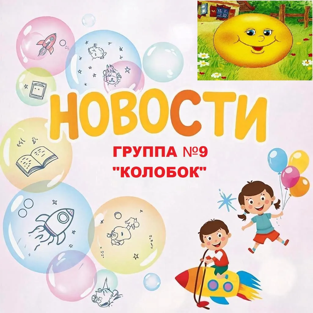 #колобок422
В группе № 9 провели мероприятия, посвященнее празднику "День семьи, любви и верности".�