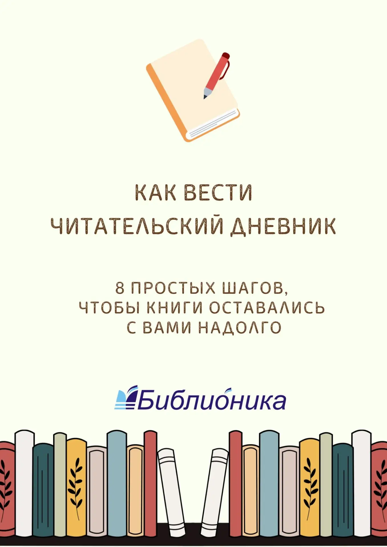 Как вести читательский дневник🖊📚

Читали книгу, а через месяц уже не помните ни сюжета, ни даже им