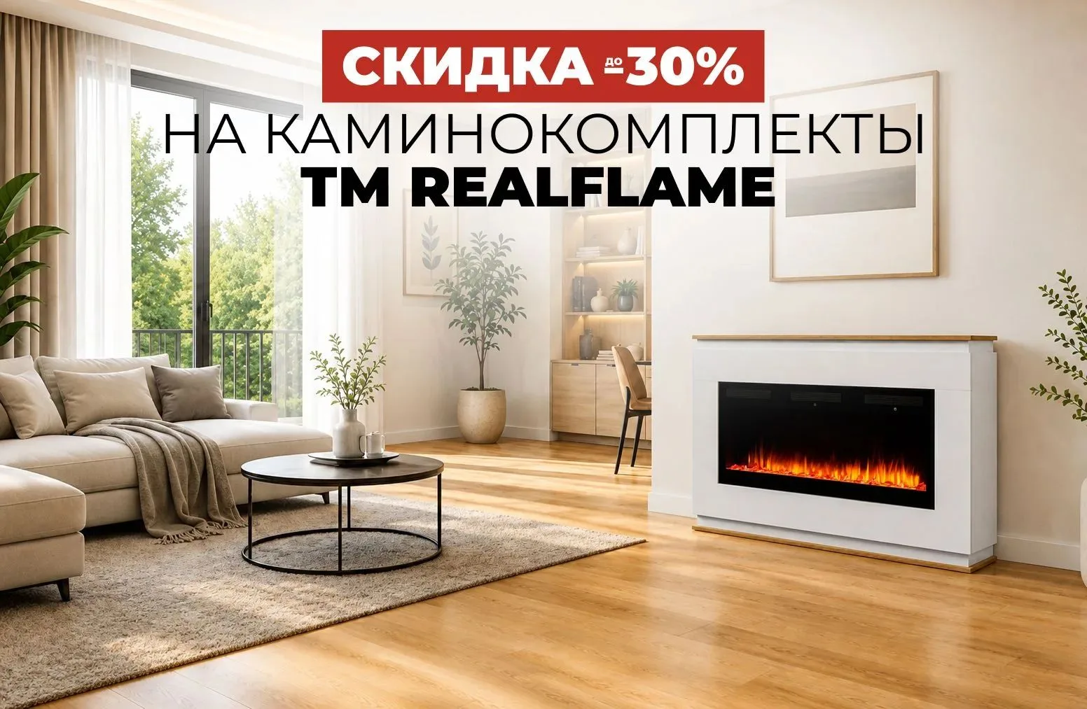 Большая распродажа в УЮТСТРОЙ! Скидка до -30% на каминокомплекты ТМ «RealFlame» 🔥
