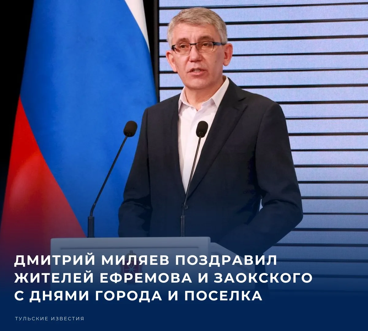 Губернатор Тульской области Дмитрий Миляев поздравил жителей Ефремова и поселка Заокски...