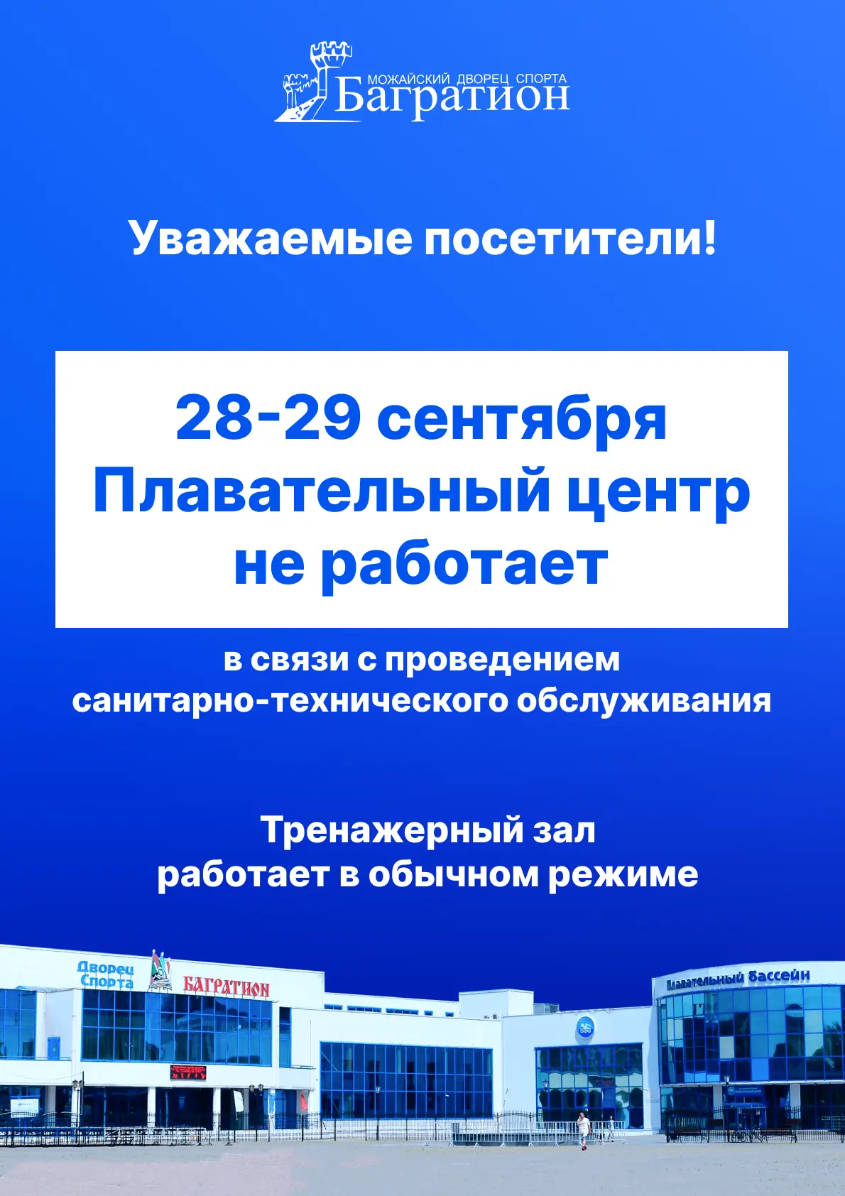 🏊28-29 сентября плавательный центр не работает!