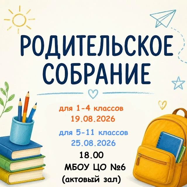 📢 Уважаемые родители! Приглашаем вас на родительское собрание! 

Новый учебный год уже совсем скоро