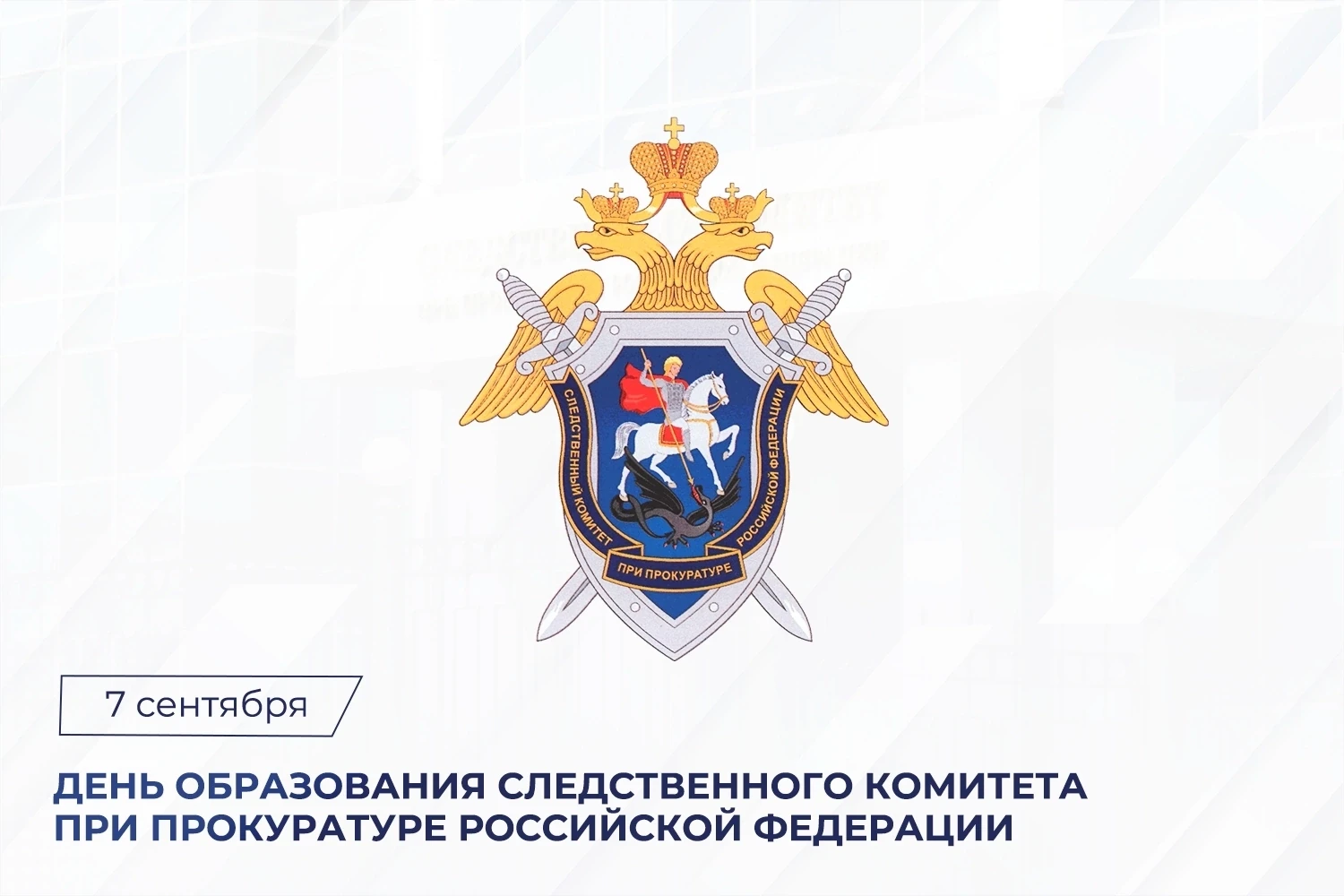 📄В этот день 19 лет назад был создан Следственный комитет при прокуратуре Российской Ф...