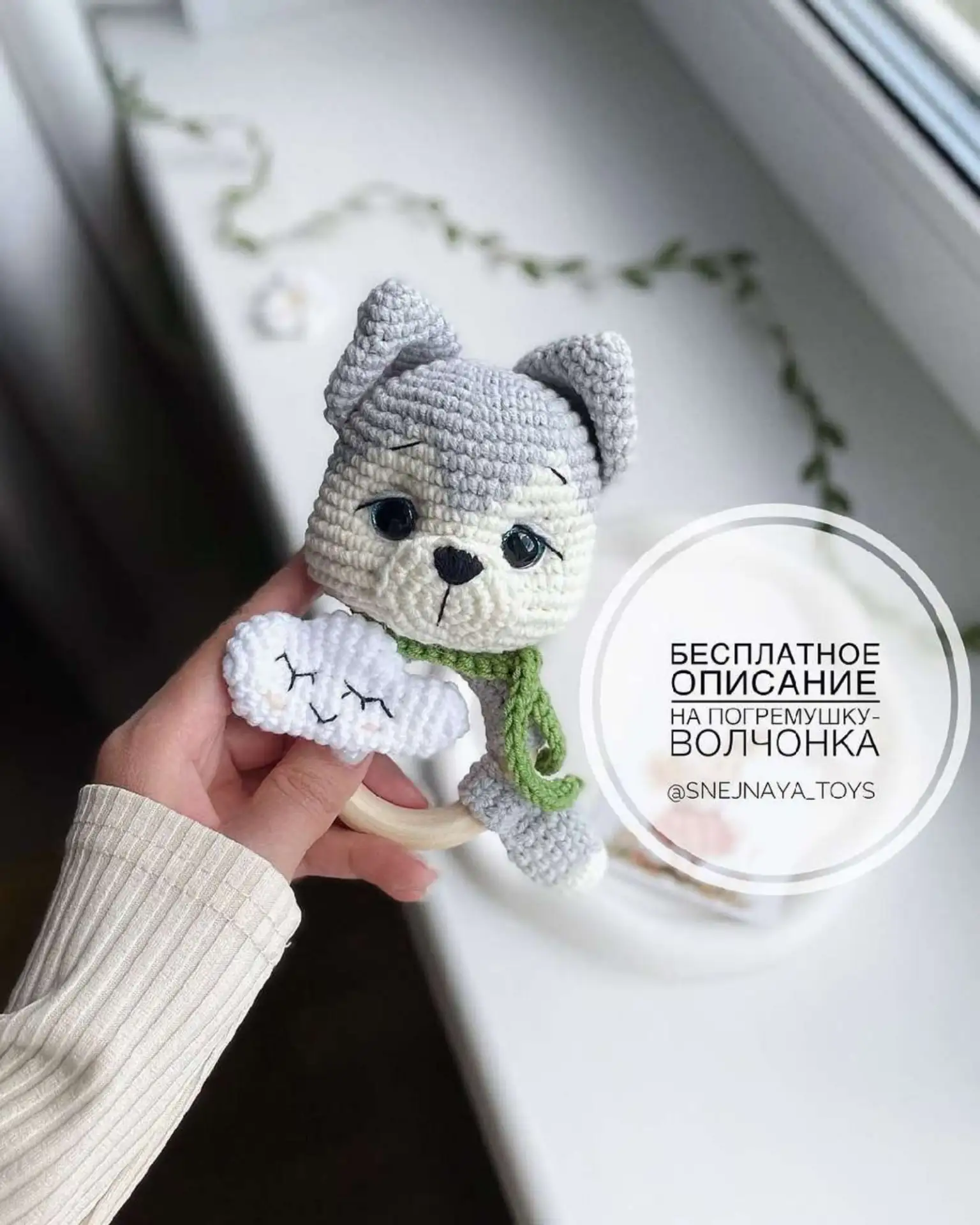 Погремушка Волчонок 
Автор: snejnaya_toys

• Вязание для детей •