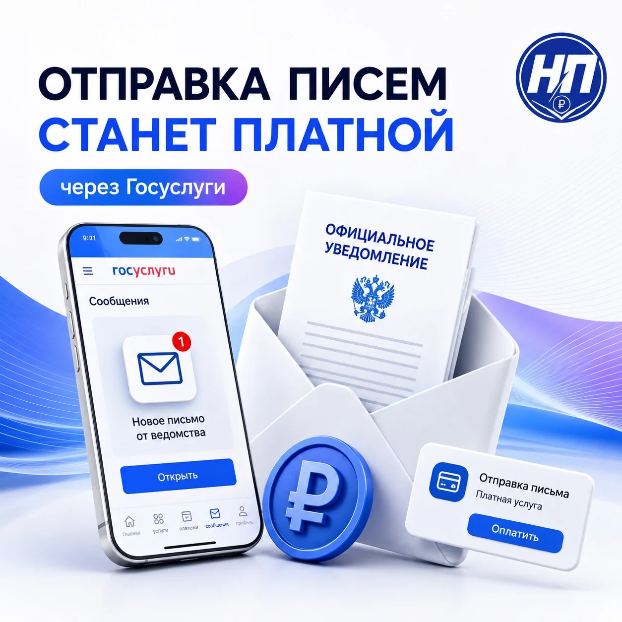 ОТПРАВКА ОФИЦИАЛЬНЫХ ПИСЕМ ЧЕРЕЗ ГОСУСЛУГИ СТАНЕТ ПЛАТНОЙ

📩 С 1 сентября 2027 года на Госуслугах д