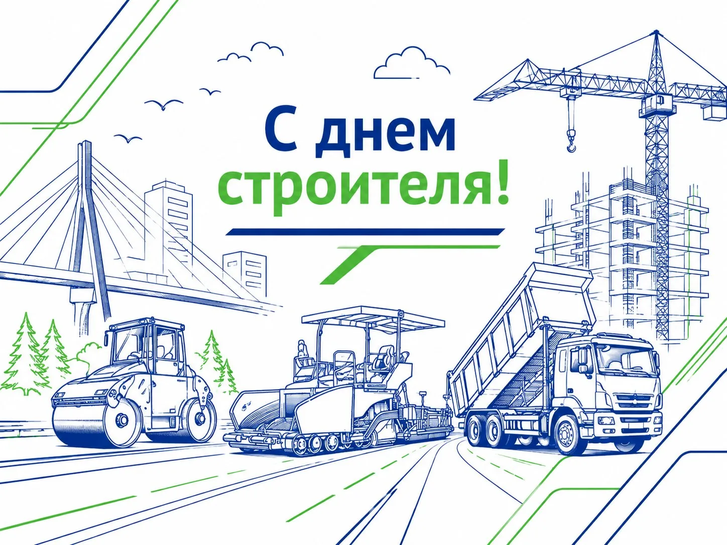 С Днём строителя!
