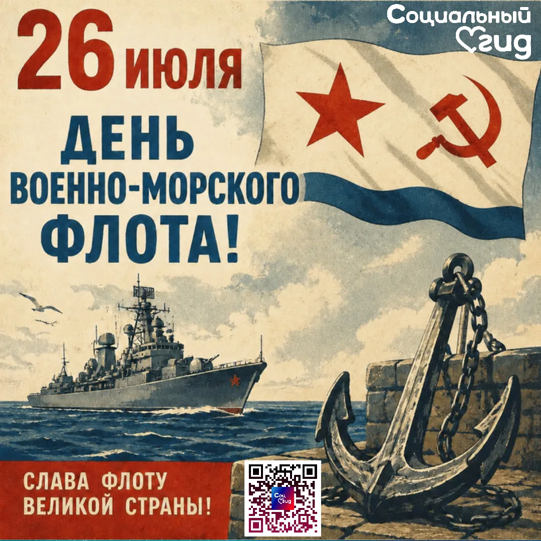 🚢 Дорогие друзья! Коллектив Социального гида от всей души поздравляет вас с Днём Военно-морского фл