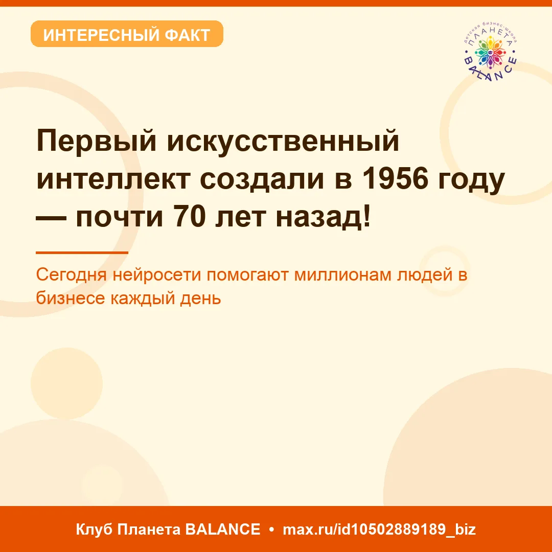 Неделя нейросетей — начинаем!

Знали ли вы, что искусственный интеллект изобрели ещё в 1956 году? То