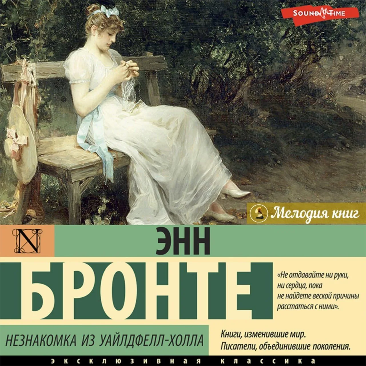 📀 Энн Бронте — Незнакомка из Уайлдфелл-Холла