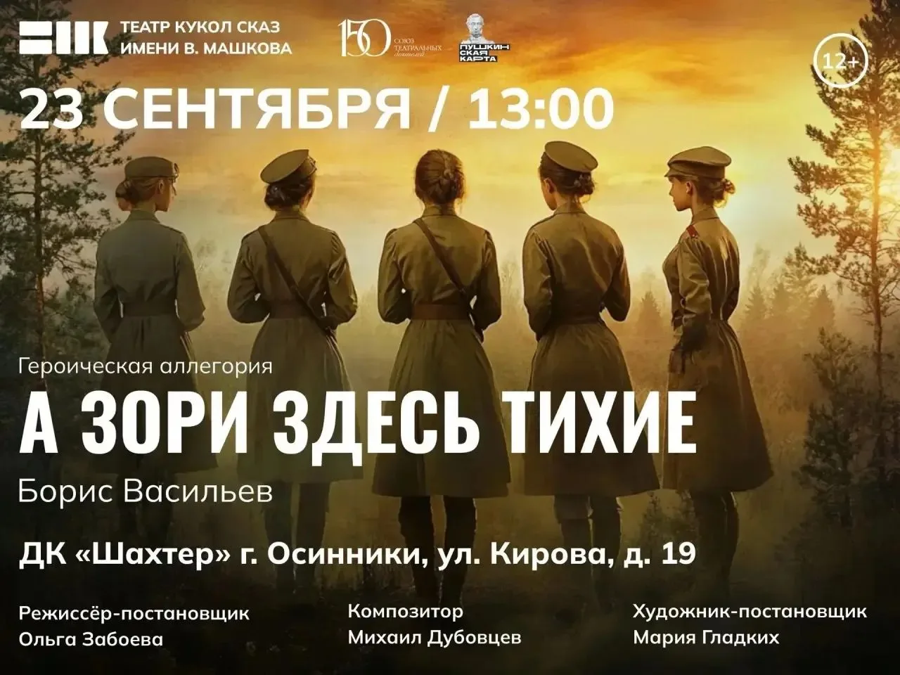 Не пропустите спектакль, который заставит ваше сердце биться чаще.