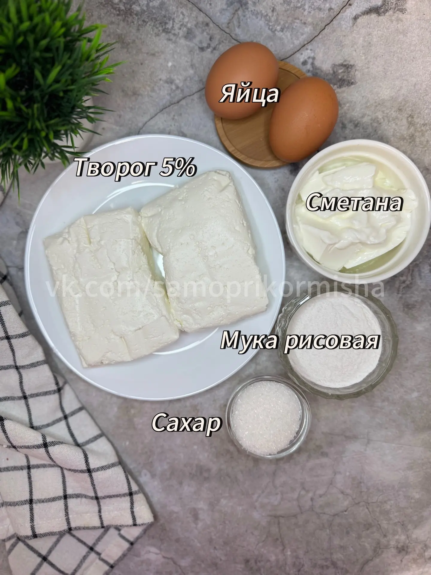 Сырники в сметанной заливке 2+