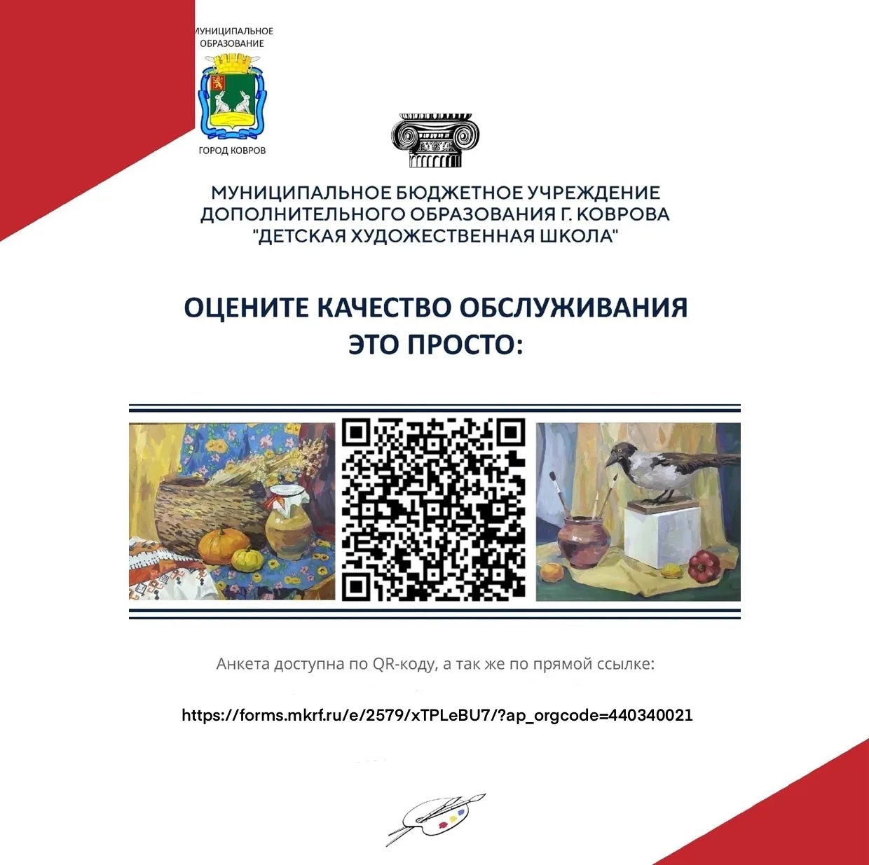 ОЦЕНИТЕ КАЧЕСТВО ОБСЛУЖИВАНИЯ ДХШ