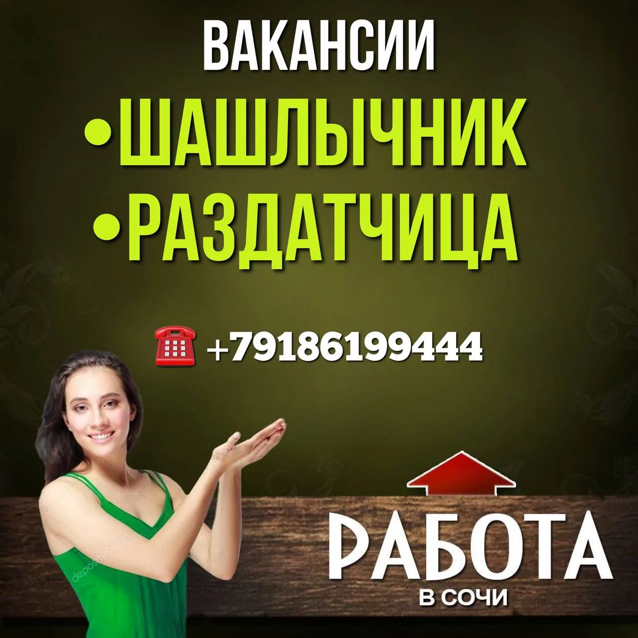 ВАКАНСИИ
•ШАШЛЫЧНИК
•РАЗДАТЧИЦА


Кафе НЕПТУН⬅️
📞Контакты:
Ольга Николаевна 👋
+79186199444 📱📱 

