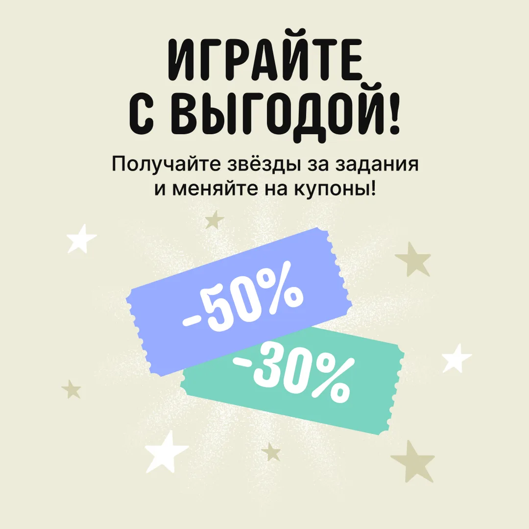 📢 Небольшое напоминание для любителей выгодного шопинга

Звёздные купоны снова в деле. Собирайте се