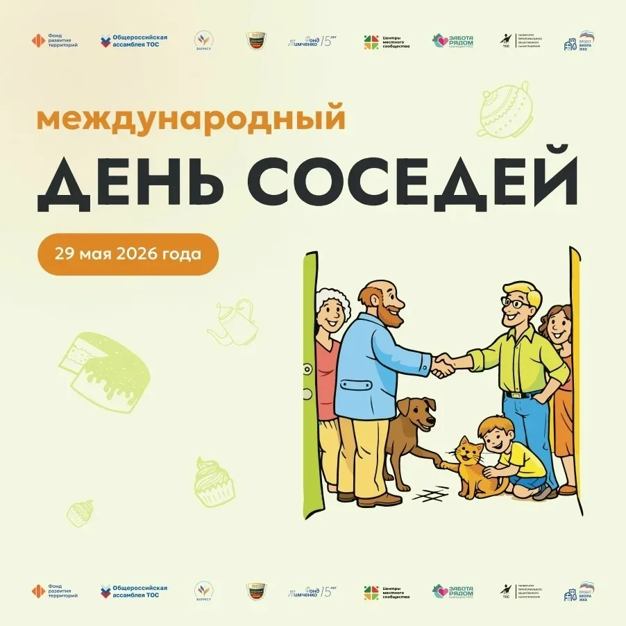 В последнюю пятницу мая по всей России пройдет XII Всероссийская акция «Международный день соседей»�