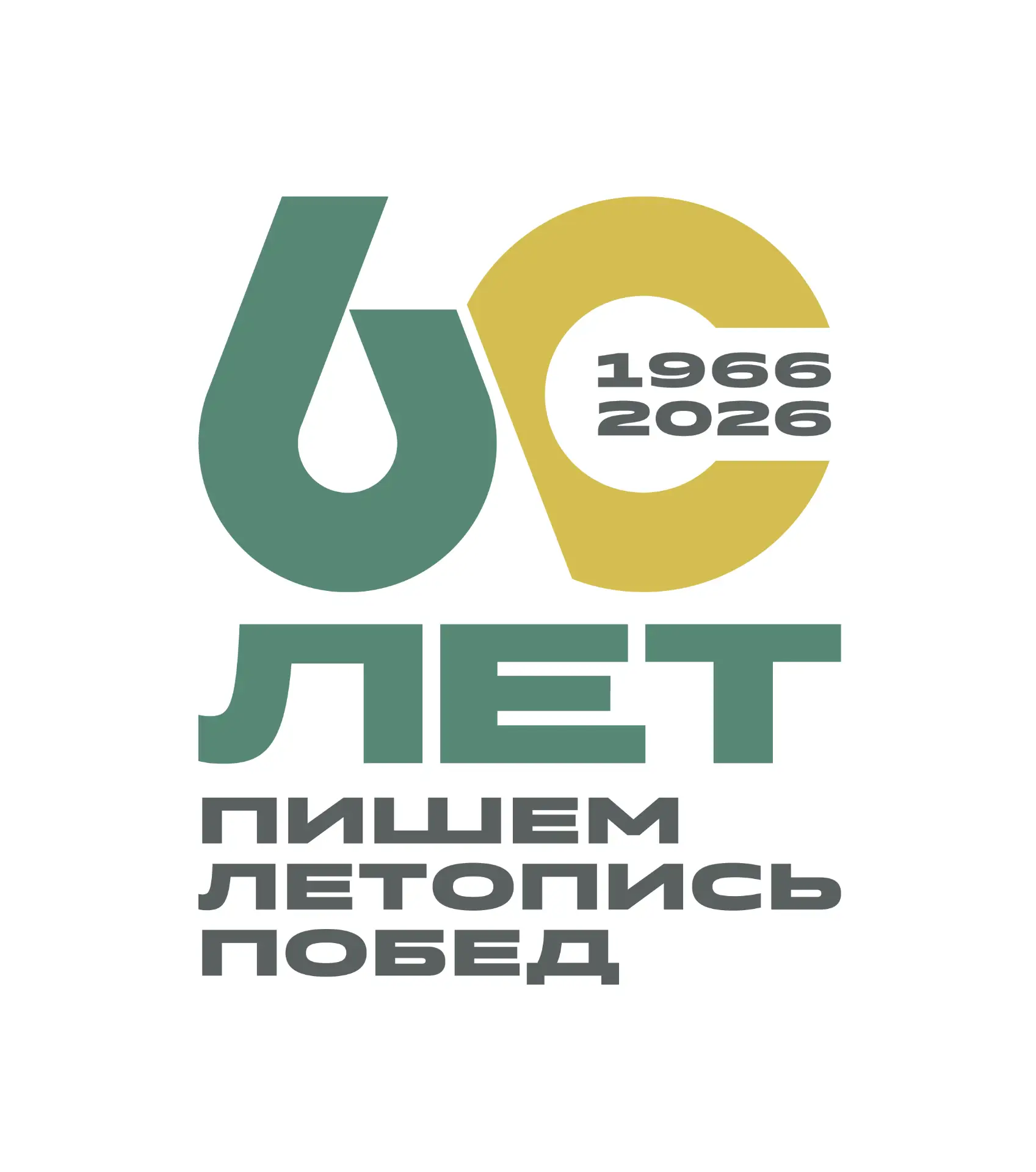 Дорогие стрежевчане! От всей души поздравляем вас с юбилеем Стрежевого и томской нефти!❤️