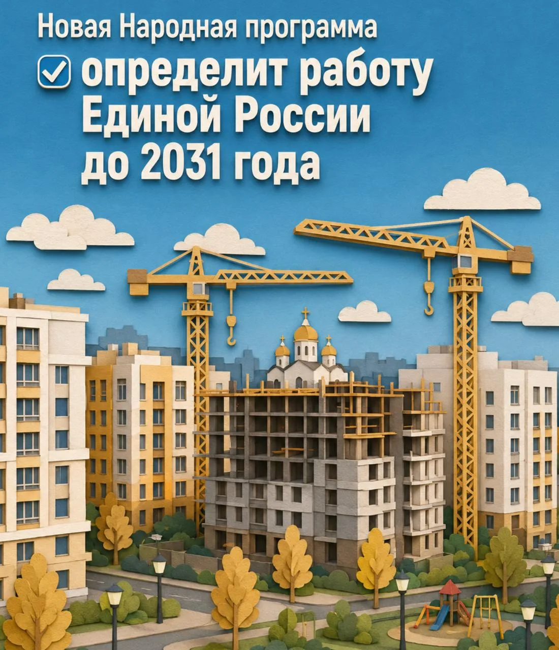 Новая Народная программа «Единой России» определит работу партии до 2031 года