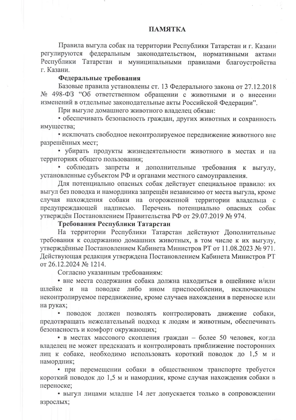 Памятка по содержанию домашних животных