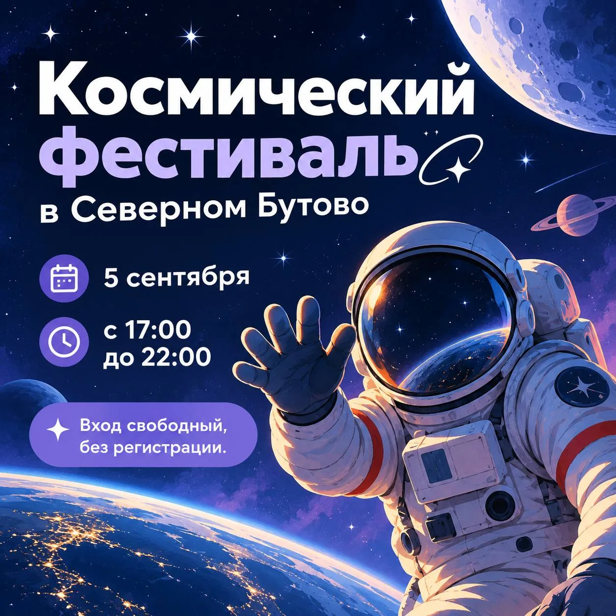 🪐 Уже завтра, 5 сентября, в Бутовском лесопарке состоится Космический фестиваль!