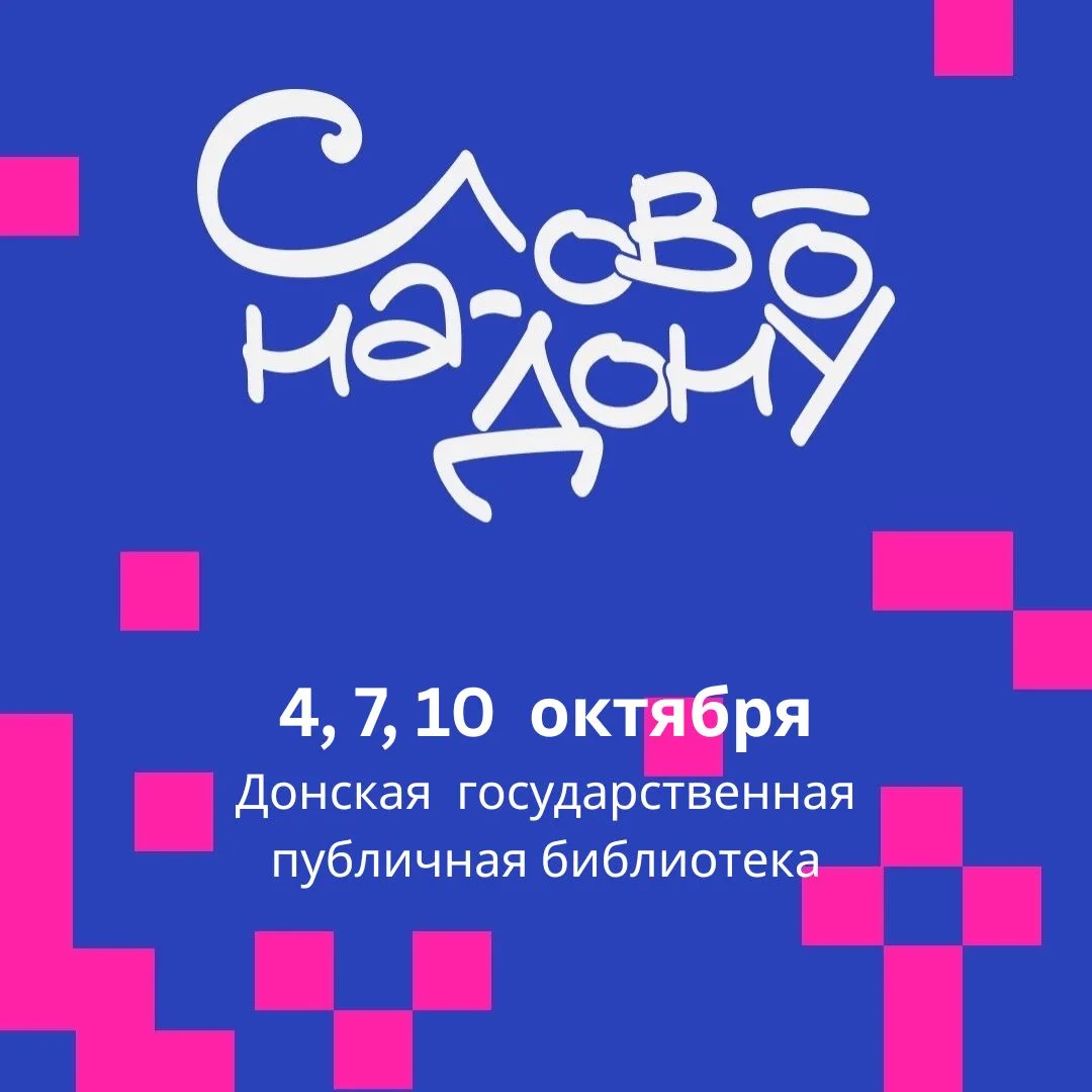 В октябре Донская государственная публичная библиотека вновь станет частью литературног...