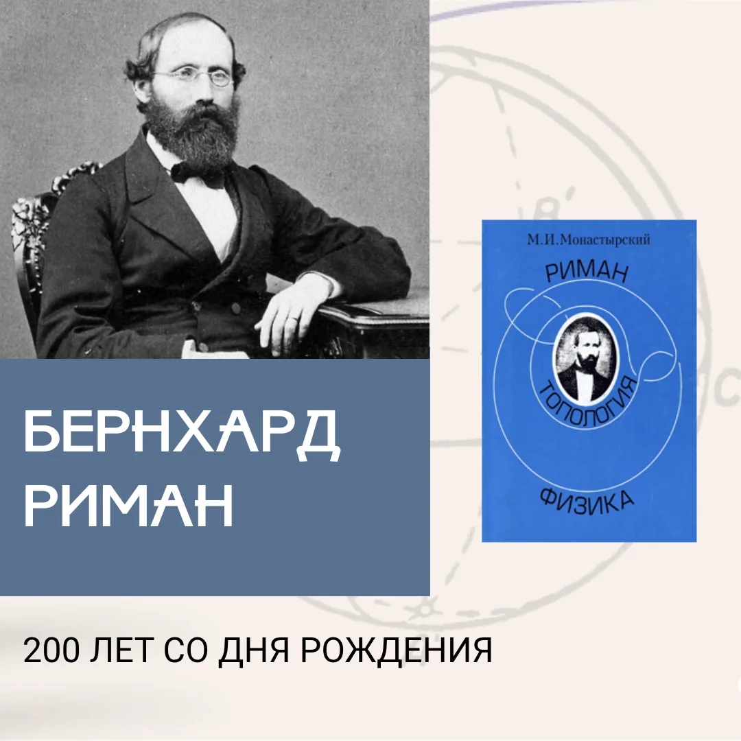 17 сентября исполняется 200 лет со дня рождения Бернхарда Римана, немецкого математика,...
