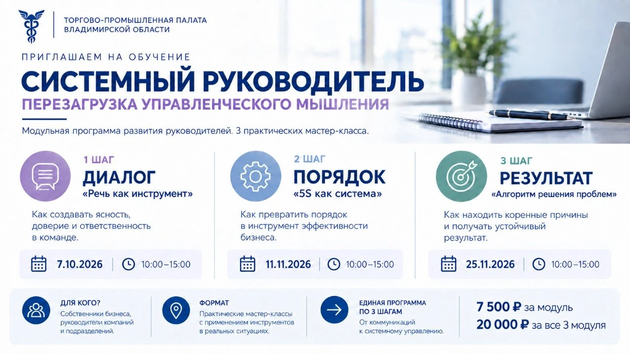 В ТПП Владимирской области вновь пройдет программа «Системный руководитель. Перезагрузк...