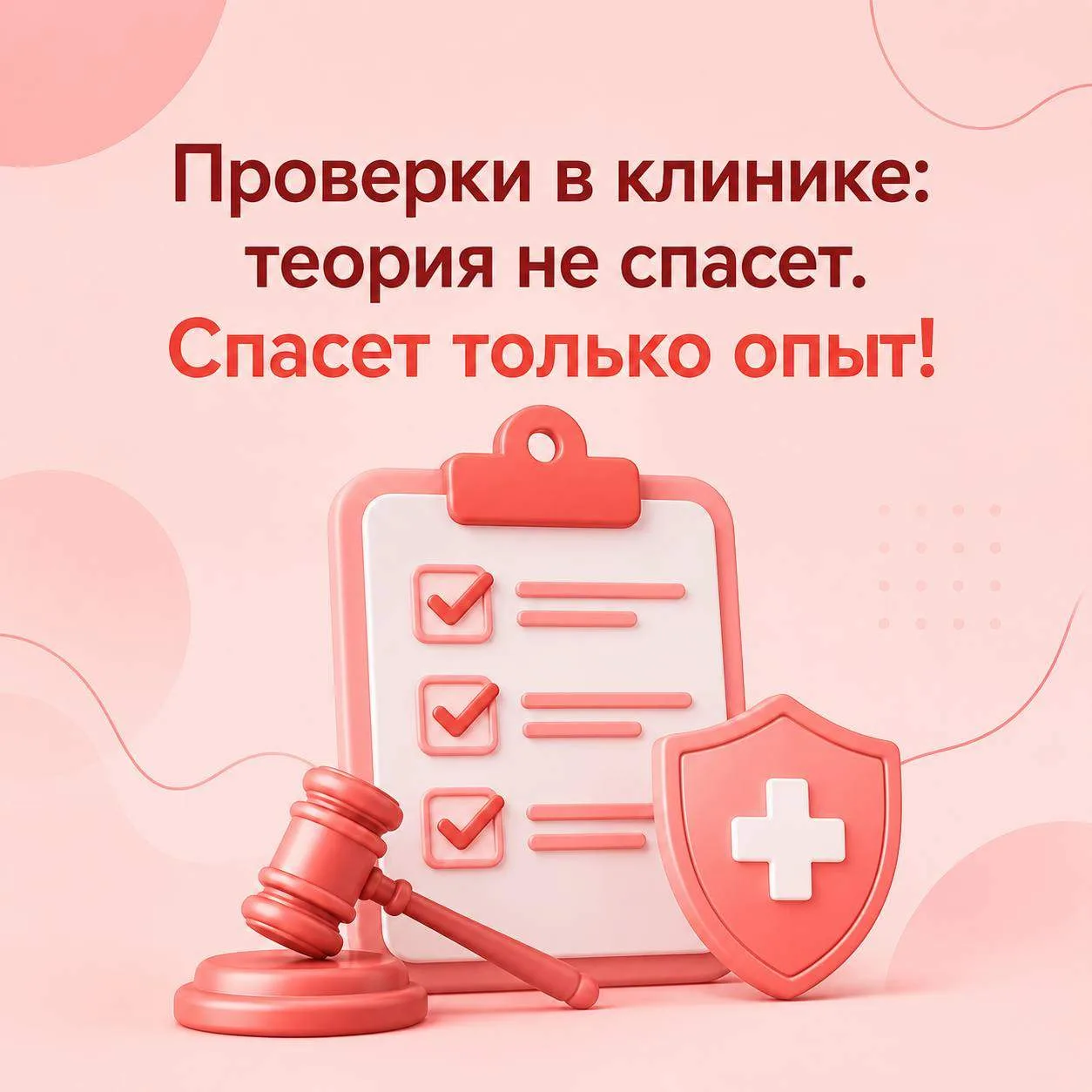 🚨Проверки в клинике: теория не спасет. Спасет только опыт!