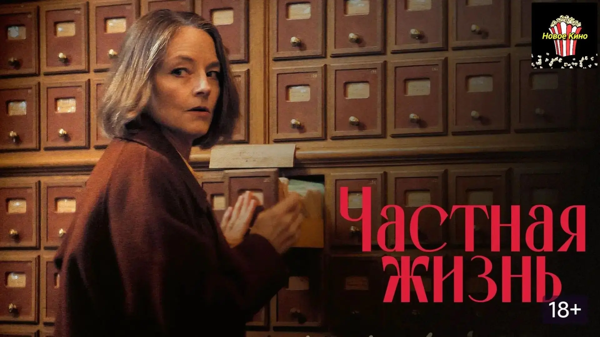 Частная жизнь (2025) 🎬