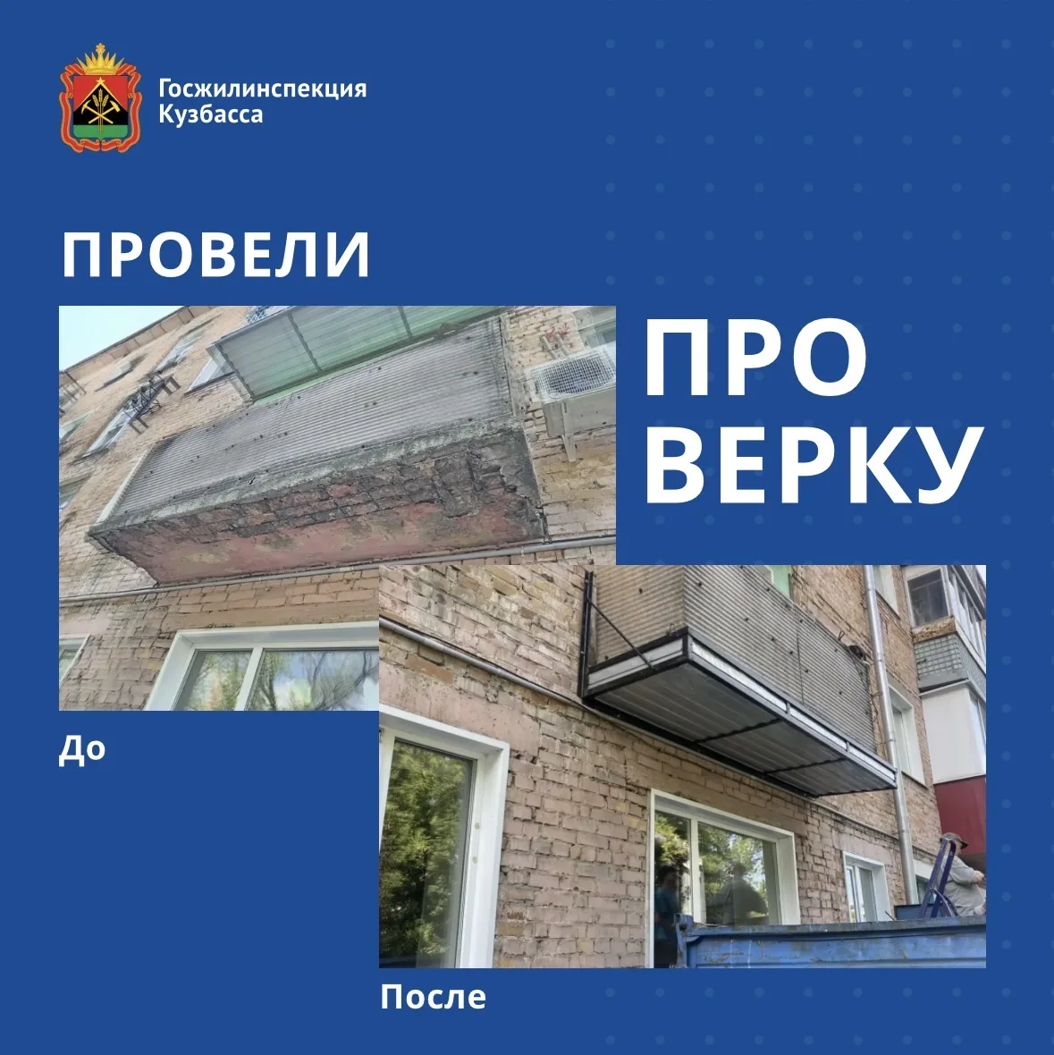 В Белово после проверки ГЖИ Кузбасса отремонтировали балконную плиту🏠