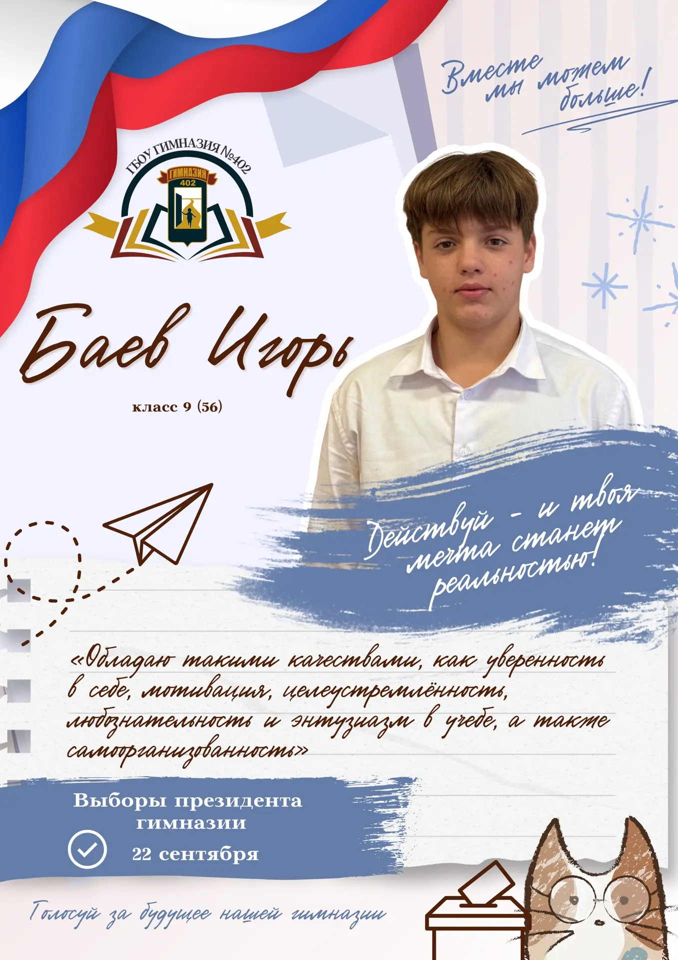 Выборы президента гимназии №402
