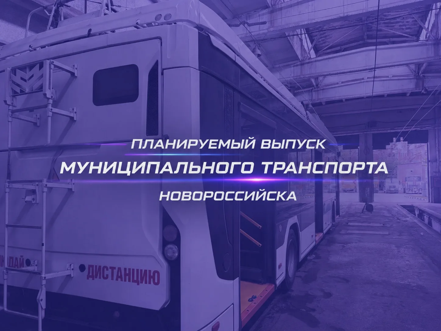 ПЛАНИРУЕМЫЙ ВЫПУСК МУНИЦИПАЛЬНОГО ТРАНСПОРТА НОВОРОССИЙСКА — 15.06.2026 — ПОНЕДЕЛЬНИК

Сведения по п