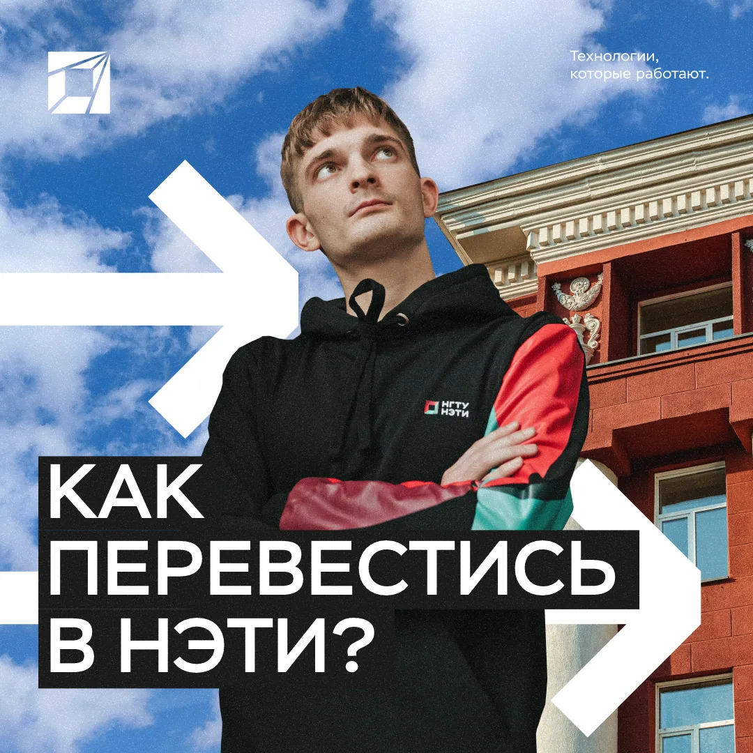 Часто нам приходят вопросы о том, как перевестись из другого вуза в НЭТИ, поэтому рассказываем👍🏻

