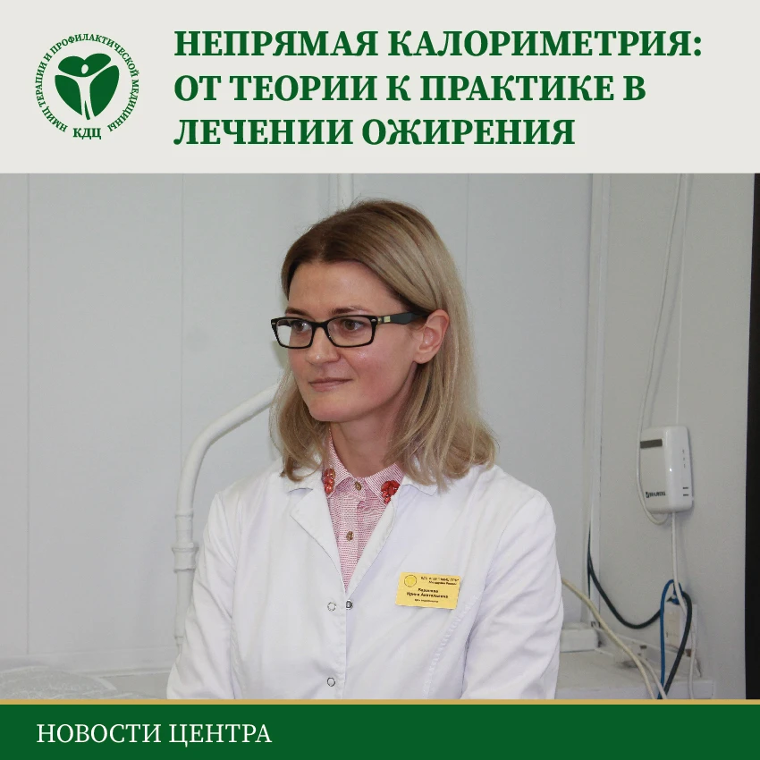 🏥В КДЦ состоялась еженедельная конференция на тему: «Непрямая калориметрия: от теории ...