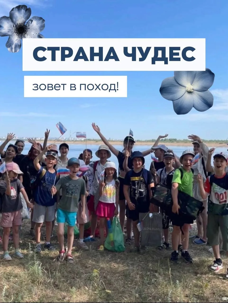 🧭 СТРАНА ЧУДЕС ЗОВЁТ В ПОХОД! 🏕️

Дорогие родители и наши любимые ребята! ❤️
«Летняя академия» - в