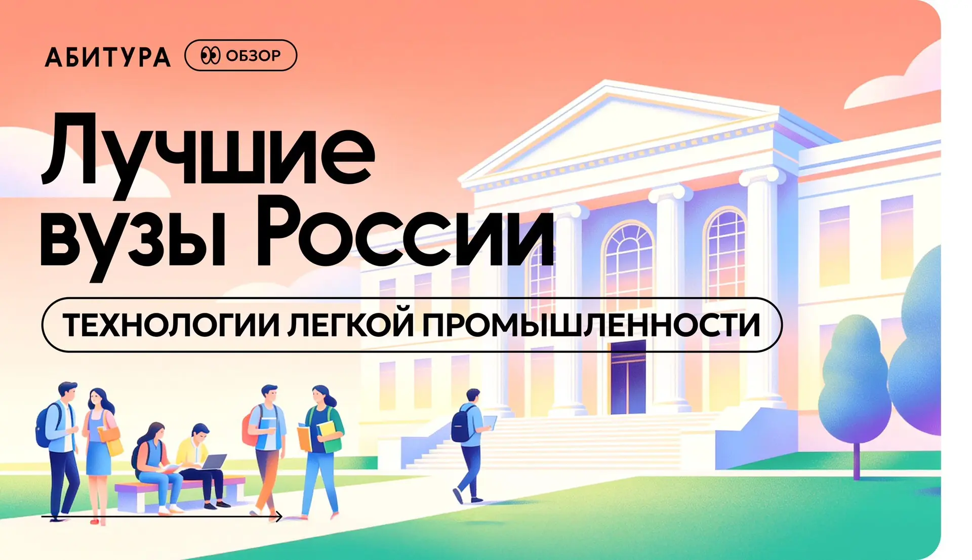 🎓 Топ-7 вузов России: технологии лёгкой промышленности

Продолжаем изучать предметные рейтинги RAEX