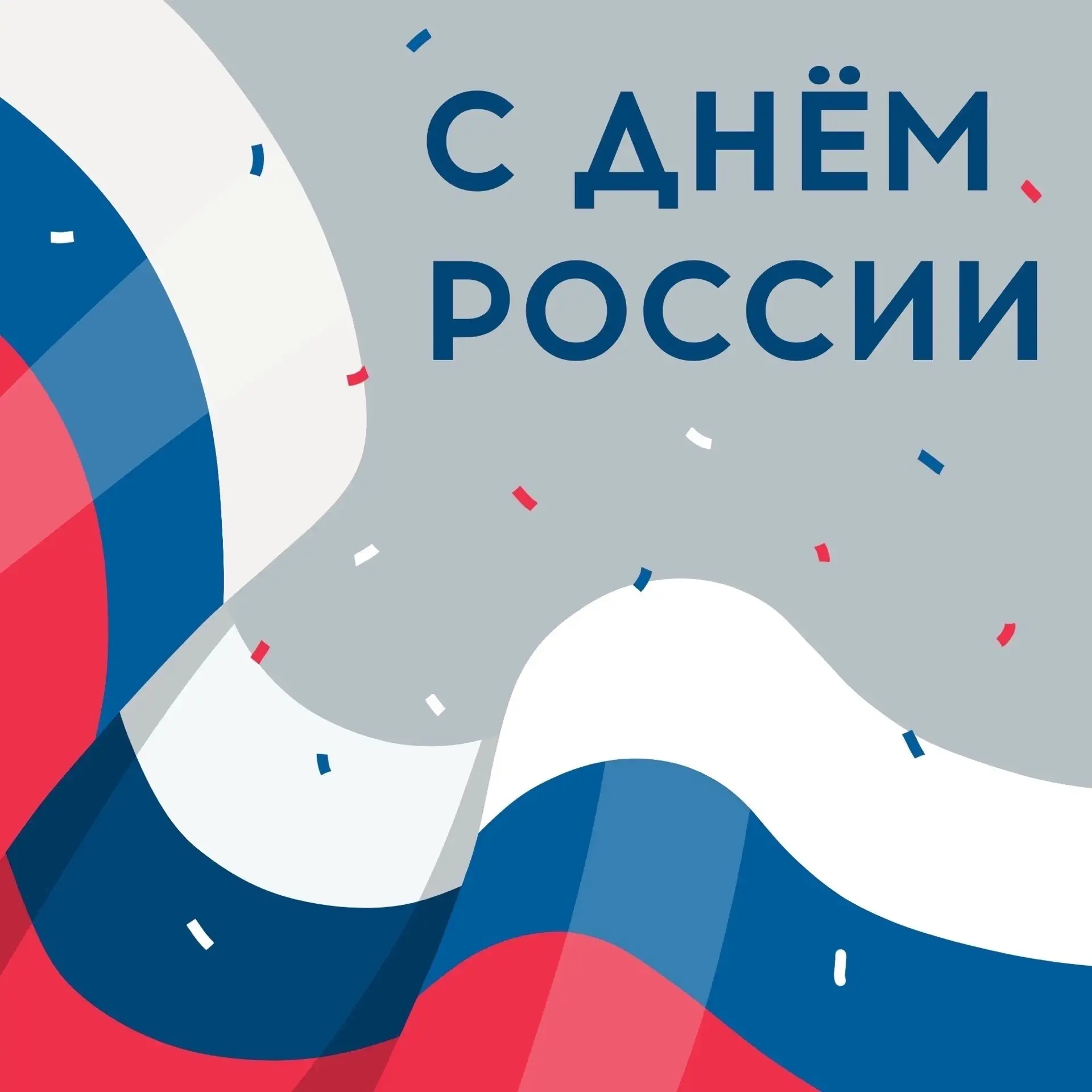 С Днём России 🇷🇺