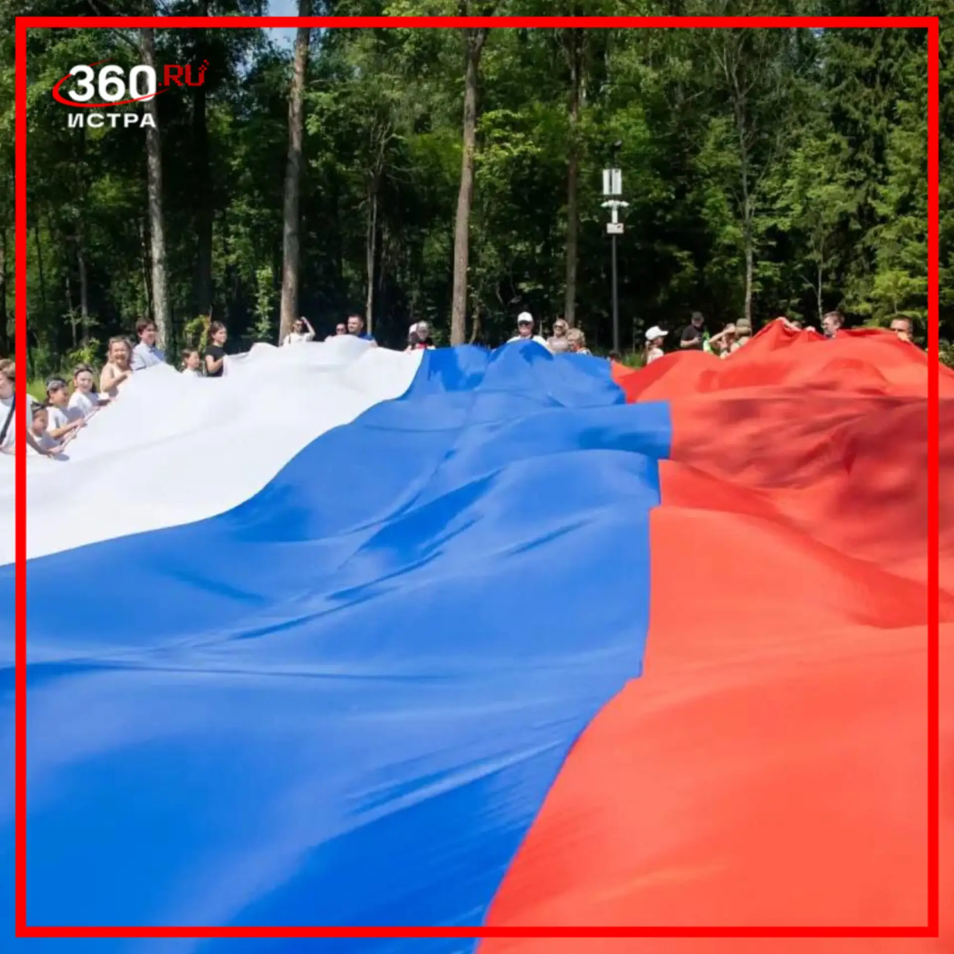 Самый большой триколор в Истре растянули в День России🤍💙❤️

Патриотический флешмоб прошёл под откр