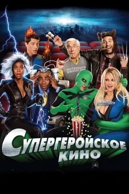 🎥 Фильм для уютного вечера — Супергеройская лента

🔹 Жанр: комедия, фантастика, боевик
🔹 Страна: 
