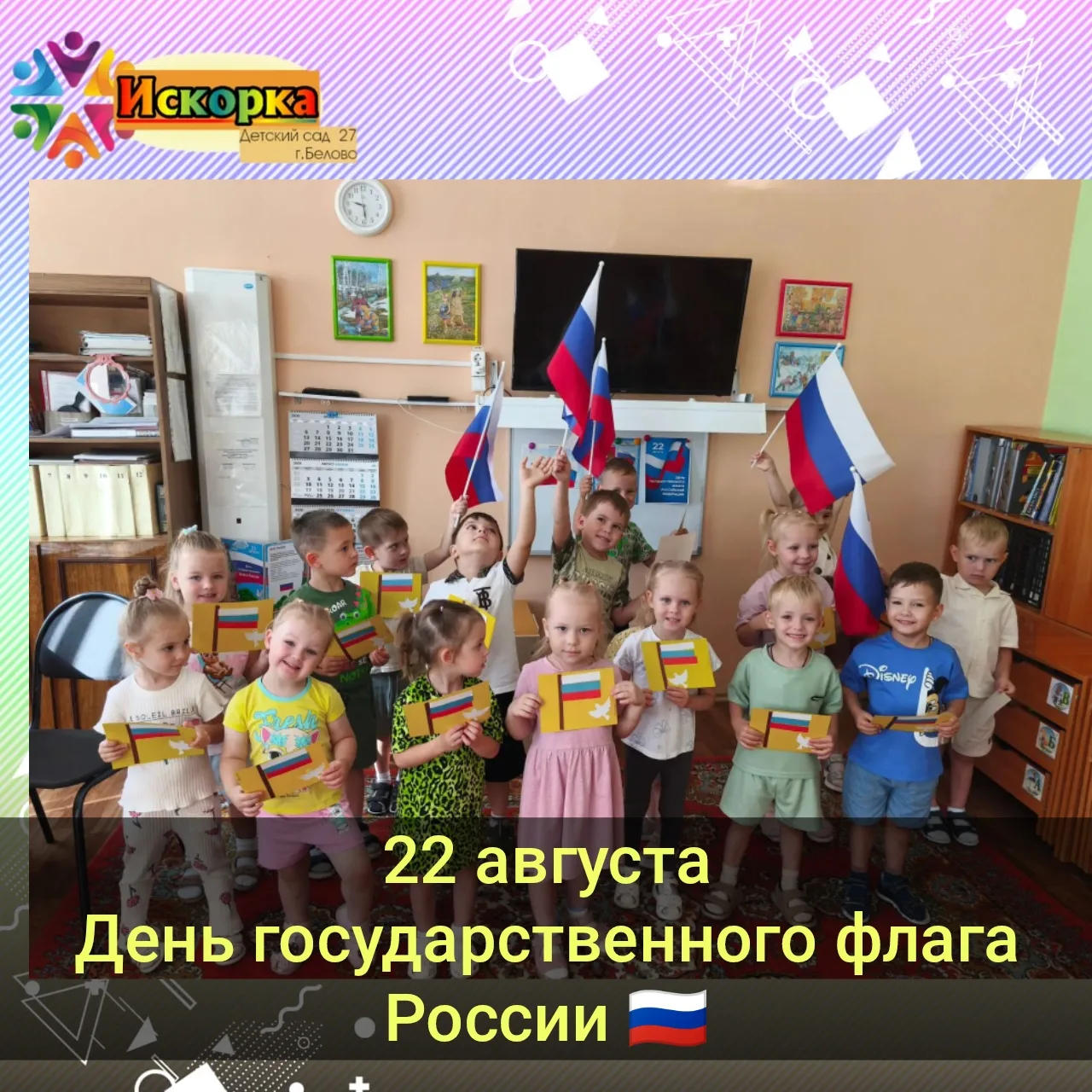 В младшей и средней группах прошло тематическое занятие, приуроченное ко Дню Государств...
