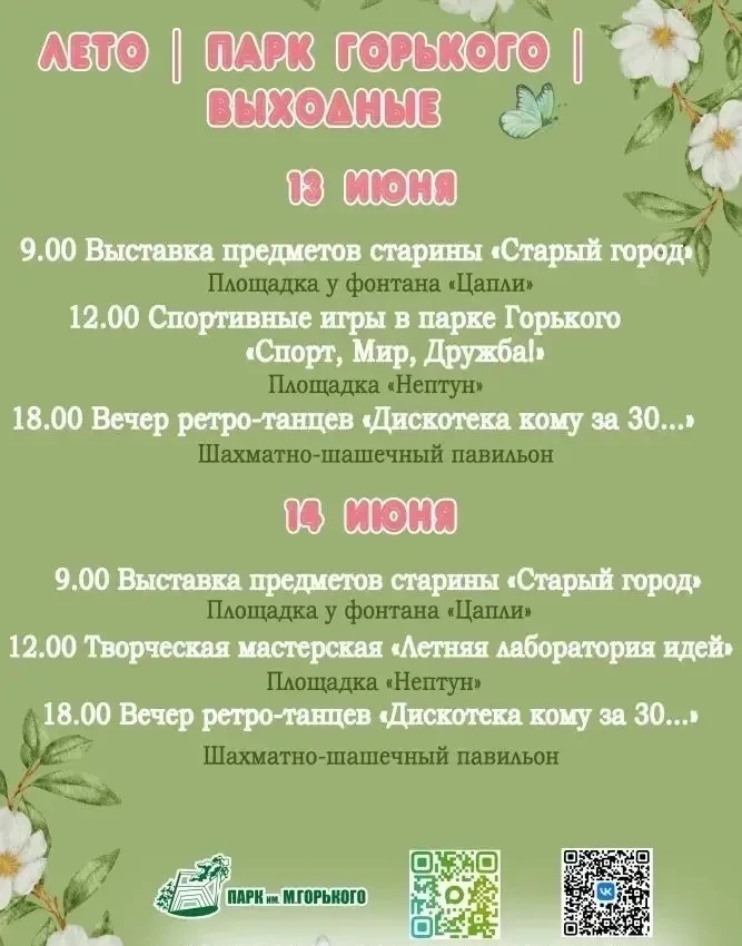 🎉🎶«Лето | Парк Горького | Выходные»